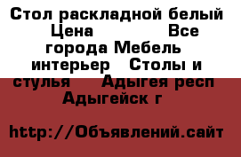 Стол раскладной белый  › Цена ­ 19 900 - Все города Мебель, интерьер » Столы и стулья   . Адыгея респ.,Адыгейск г.